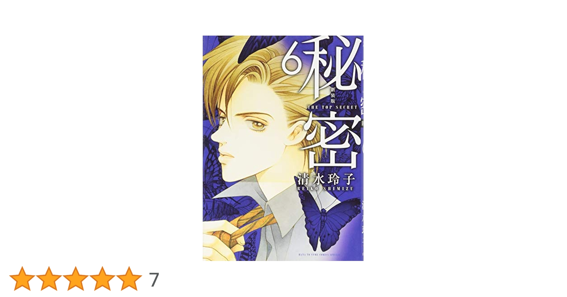 Amazon.co.jp: 新装版 秘密 THE TOP SECRET 6 (花とゆめCOMICS